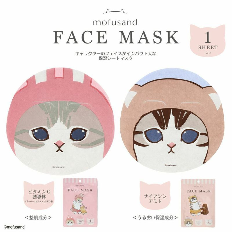 mofusand フェイスマスク・パック | キャラクター商品 | 粧美堂