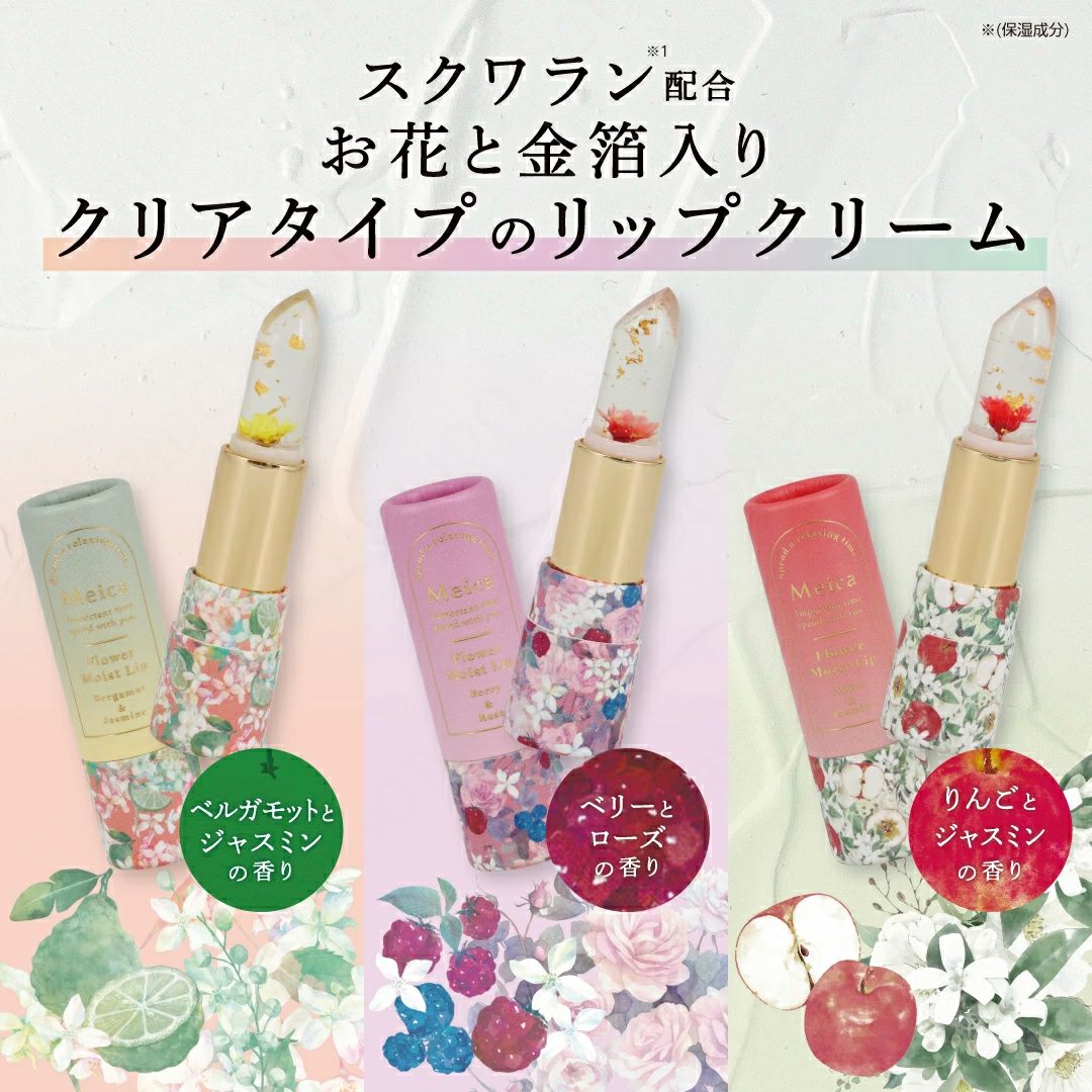 Meica フラワーモイストリップ ＜ ピーチ ＆ スイートピー / アップル