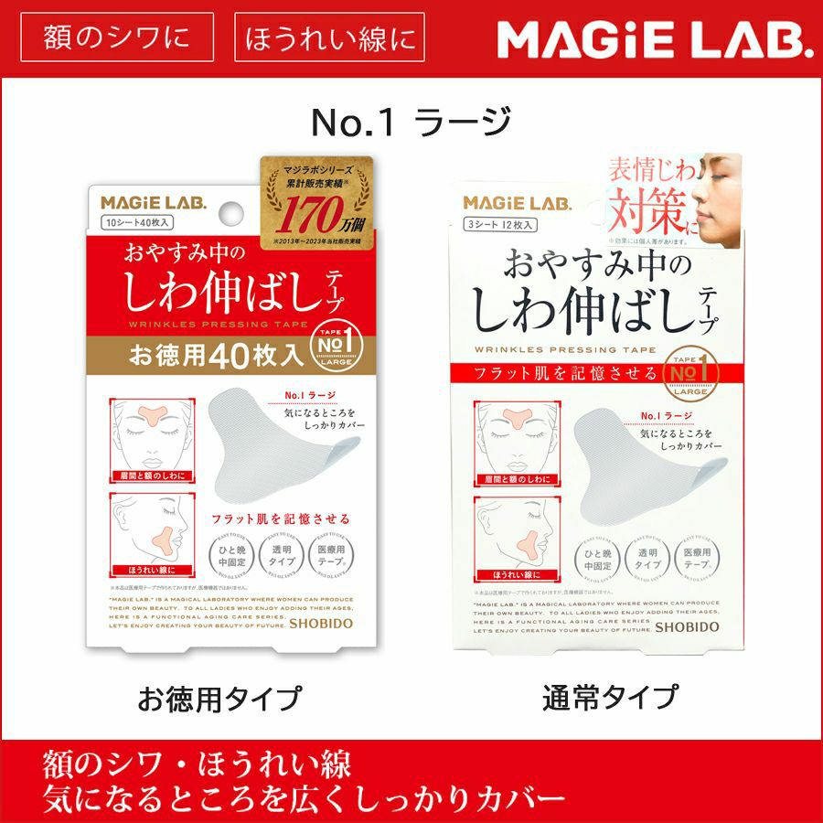 お徳用】マジラボ お休み中の しわ伸ばしテープ NO.1 ラージタイプ