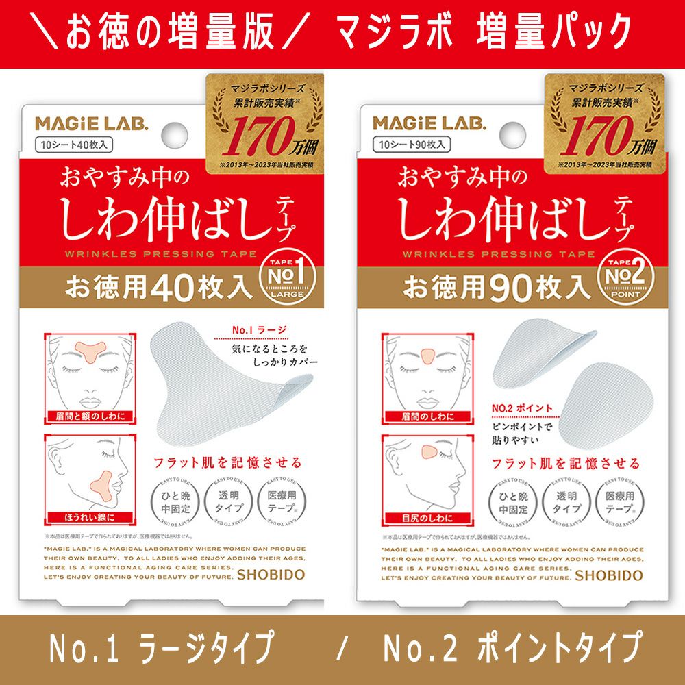 お徳用】マジラボ お休み中の しわ伸ばしテープ NO.1 ラージタイプ