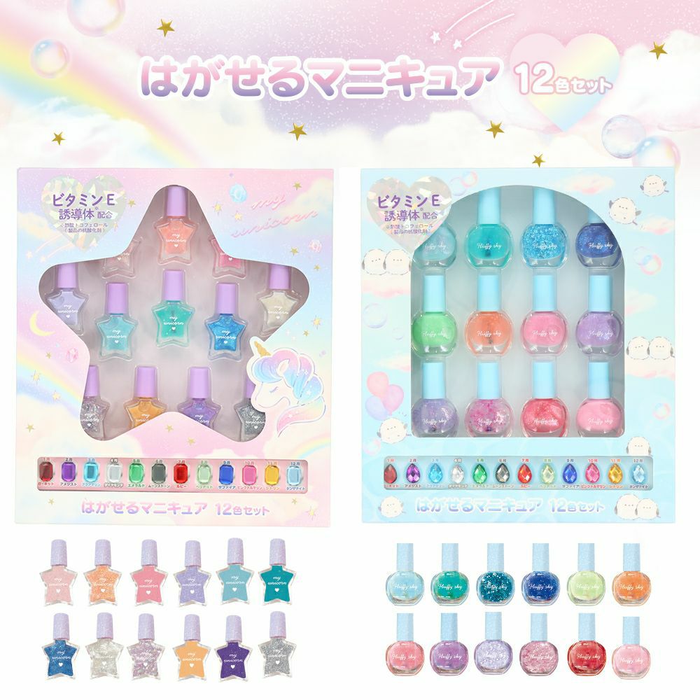 はがせるマニキュア12色セット ＜マイユニコーン/フラッフィースカイ