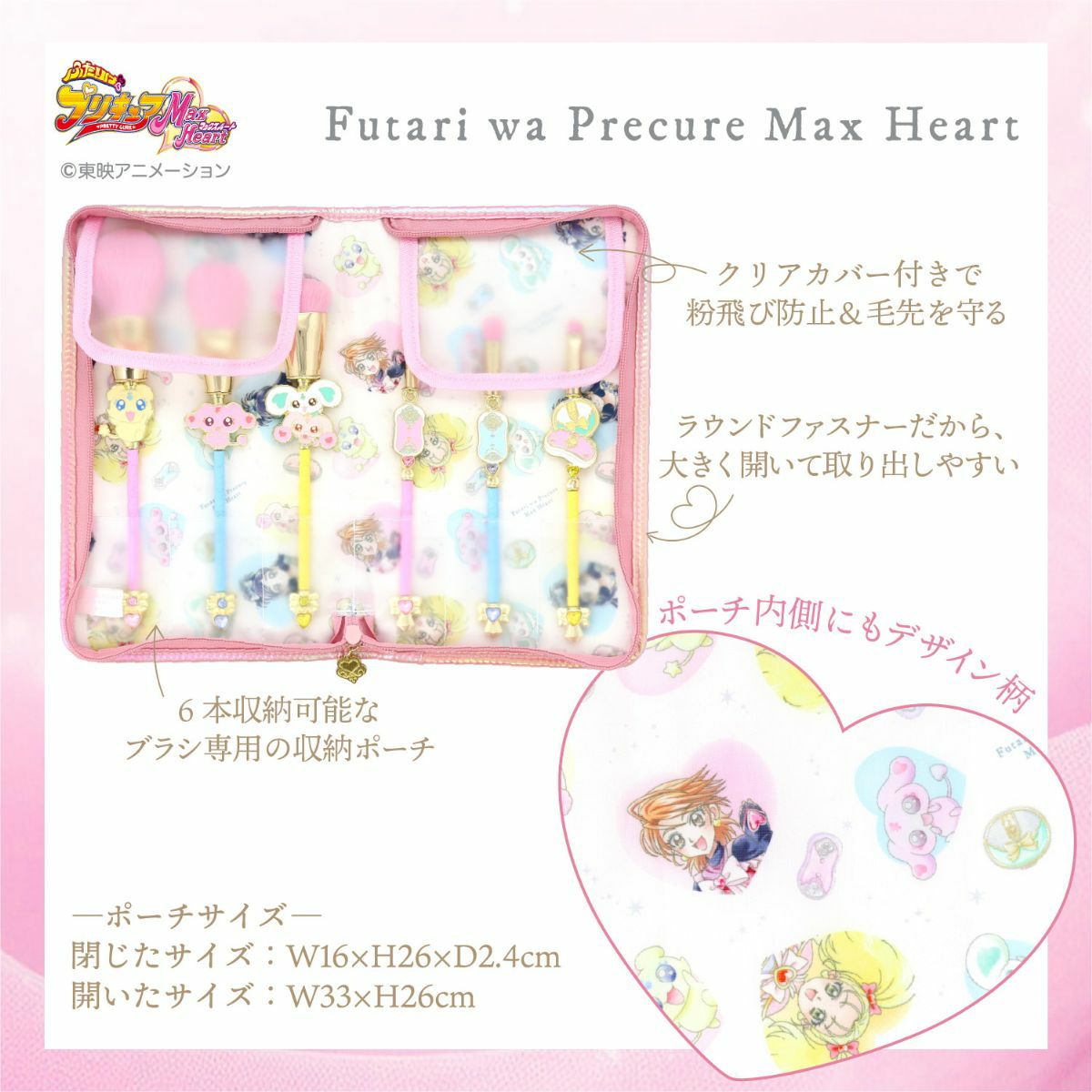 ふたりはプリキュア Max Heart 専用収納ポーチ＆メイクブラシ 6本