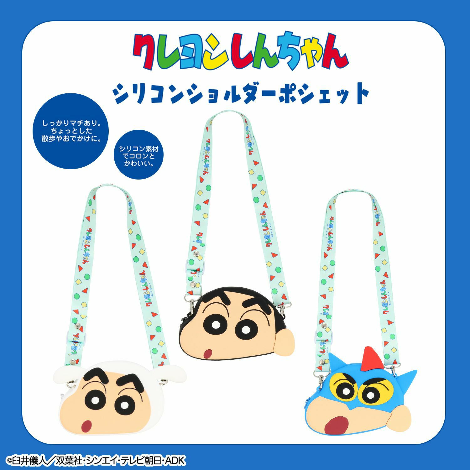 クレヨンしんちゃん シリコンショルダーポシェット | キャラクター商品