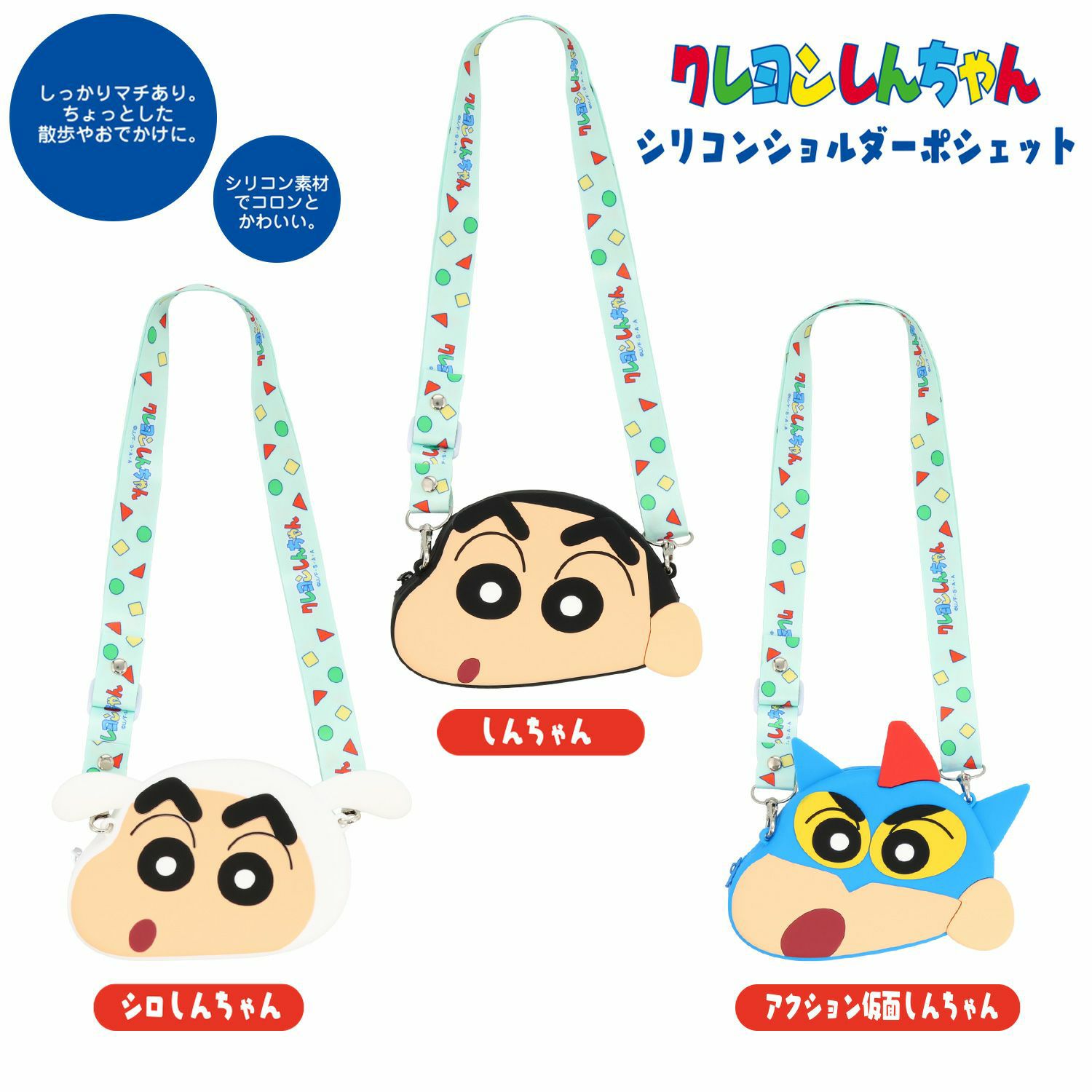 クレヨンしんちゃん シリコンショルダーポシェット | キャラクター商品