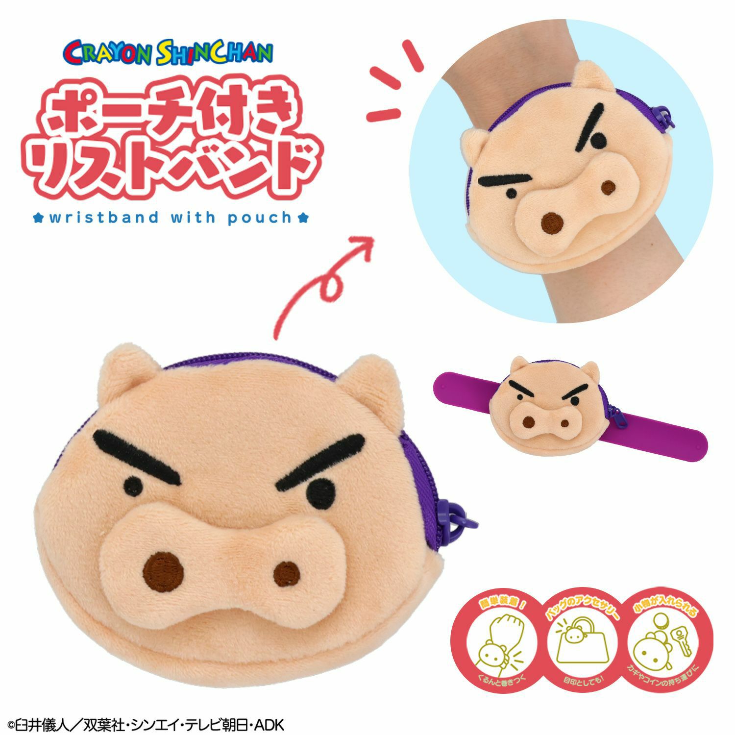 クレヨンしんちゃん ポーチ付きリストバンド | キャラクター商品 | 粧