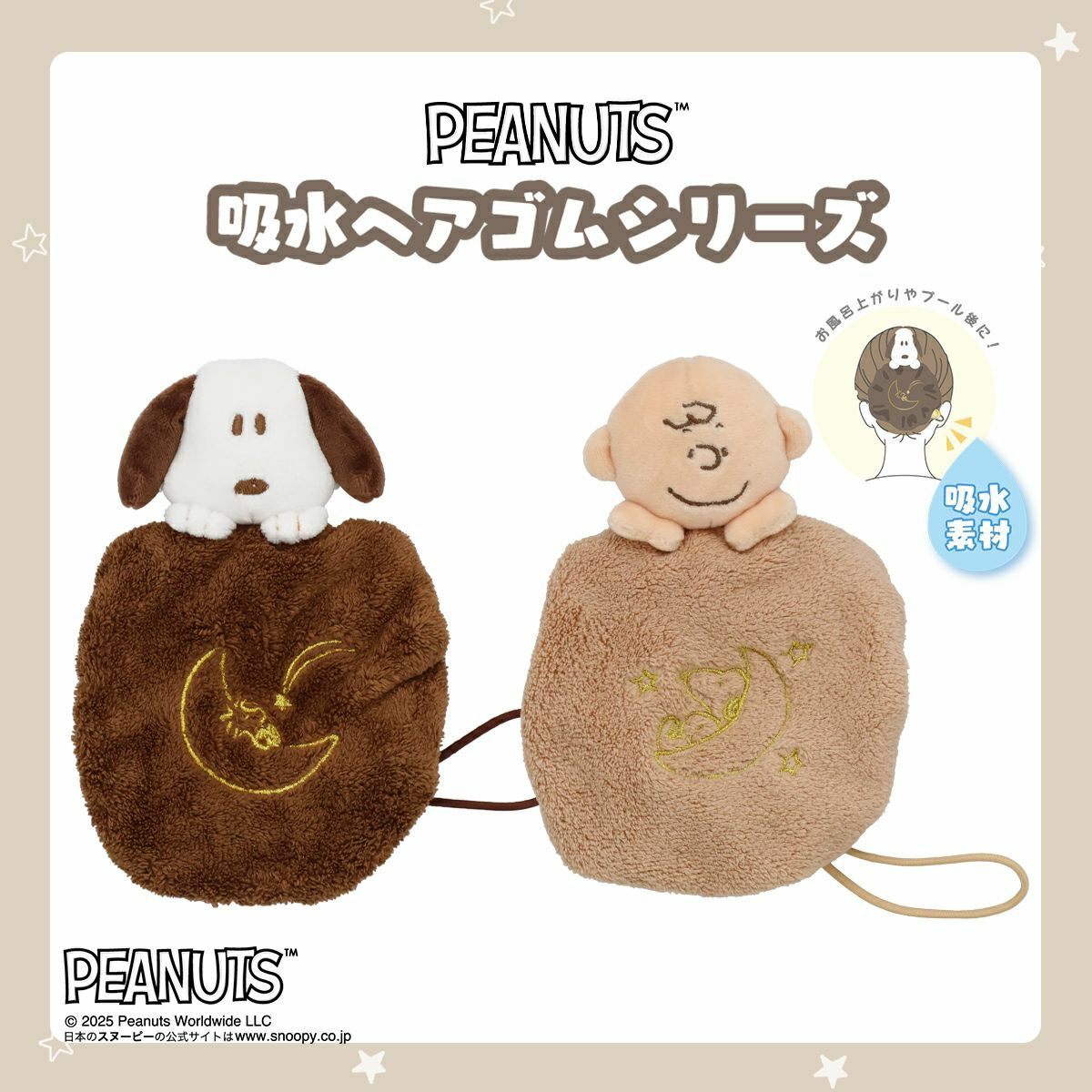 PEANUTS ] 吸水ヘアゴム ＜ スヌーピー/チャーリー・ブラウン ＞ 粧美