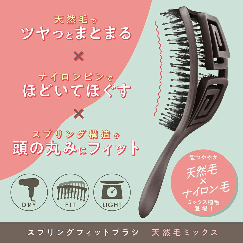 スプリングフィットブラシ ＜定番タイプ/天然毛ミックス＞ 粧美堂
