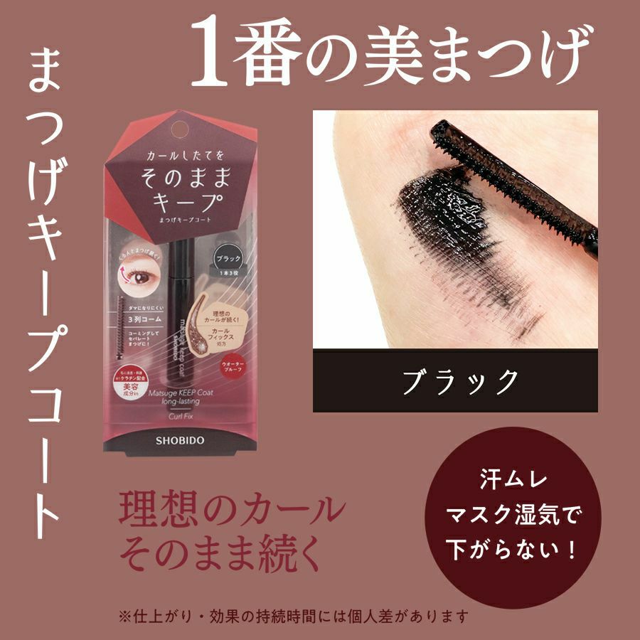 マスカラ・マスカラ下地 SOLD OUT まつげキープコート ＜ニュアンス クリア/ニュアンス ブラック
