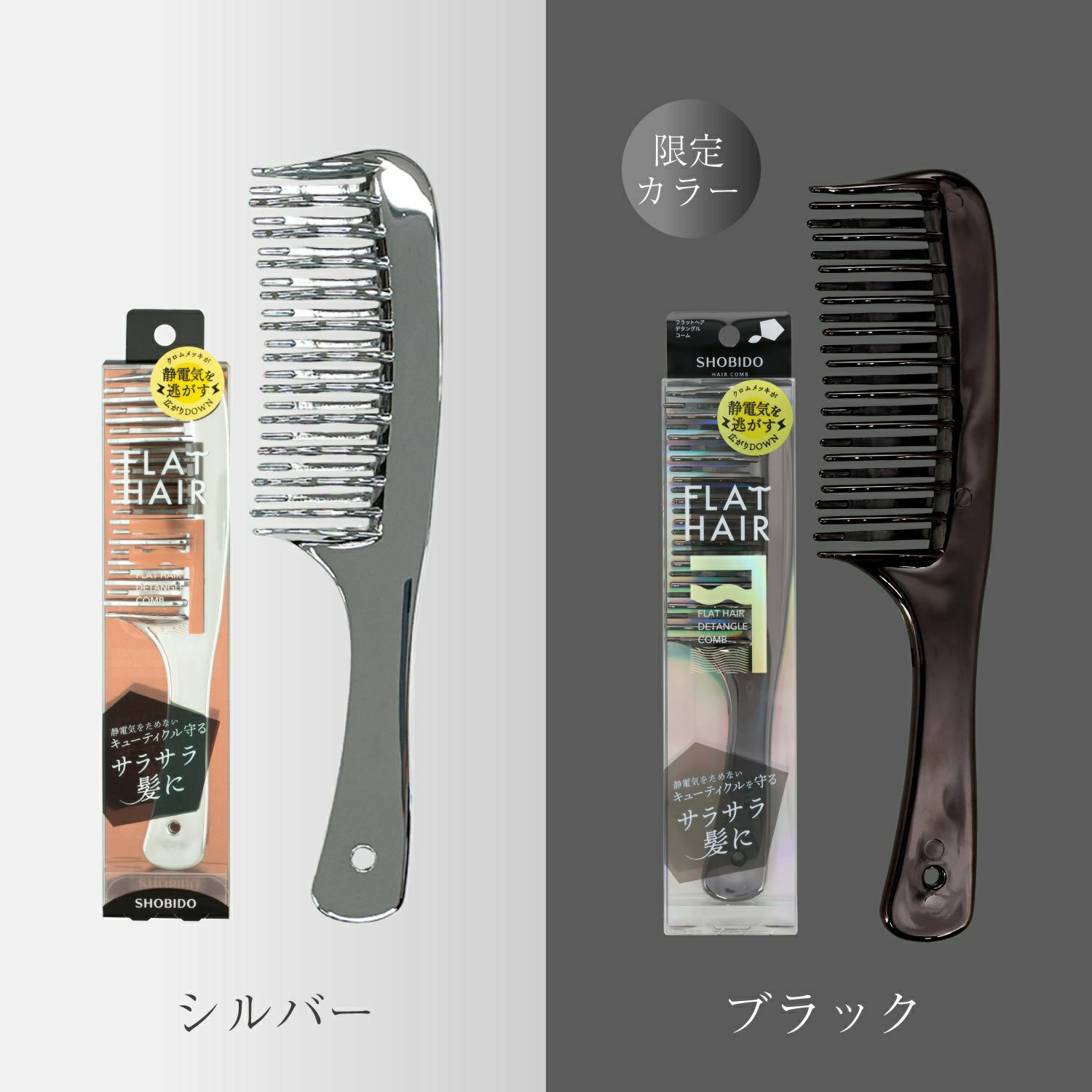 フラットヘア デタングルコーム ＜ シルバー/ブラック ＞ 粧美堂