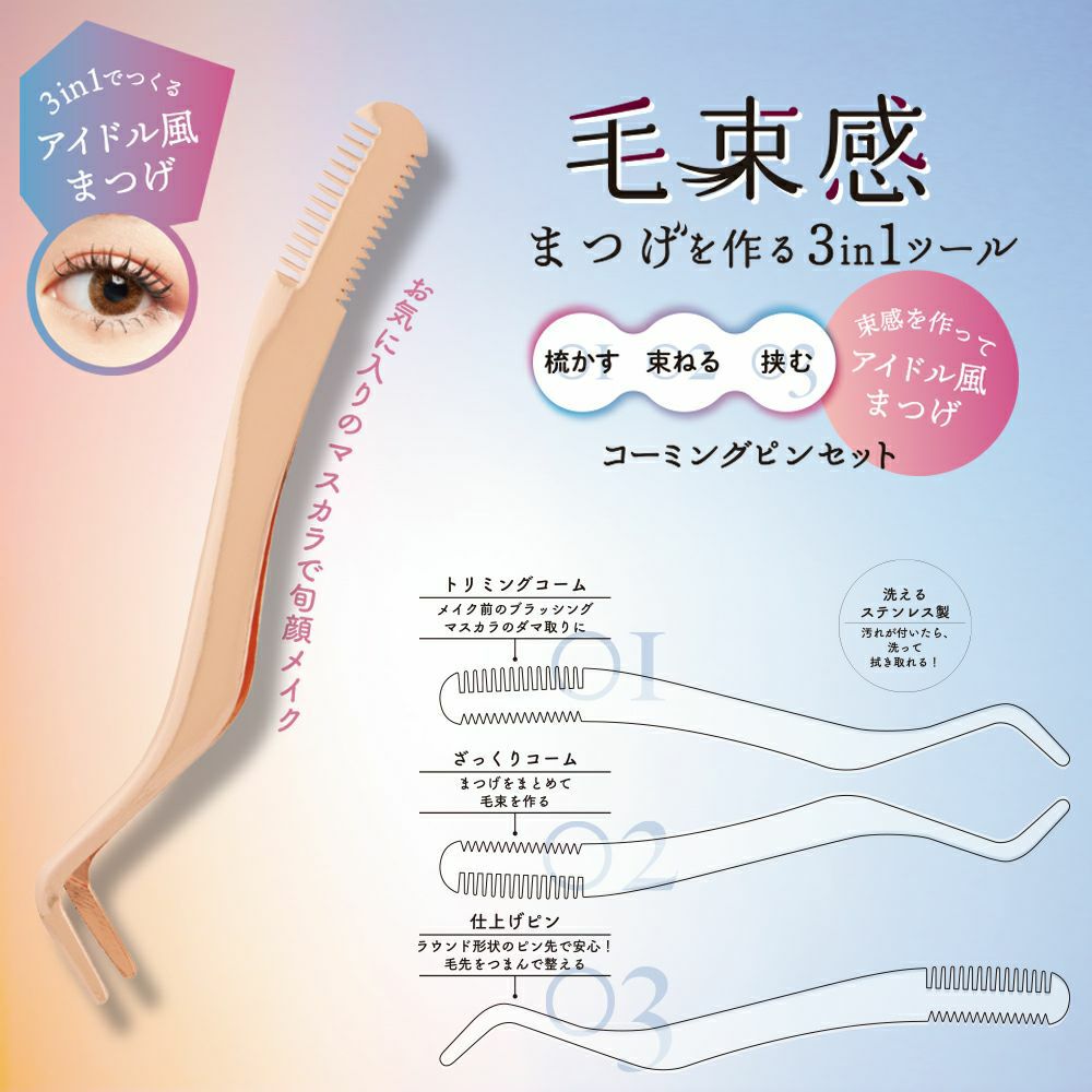 束感まつげ コーミングピンセット | ビューティー商品 | 粧美堂