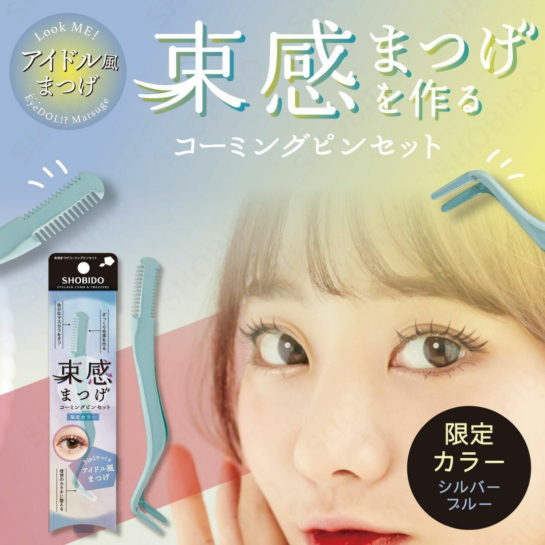束感まつげ コーミングピンセット | ビューティー商品 | 粧美堂