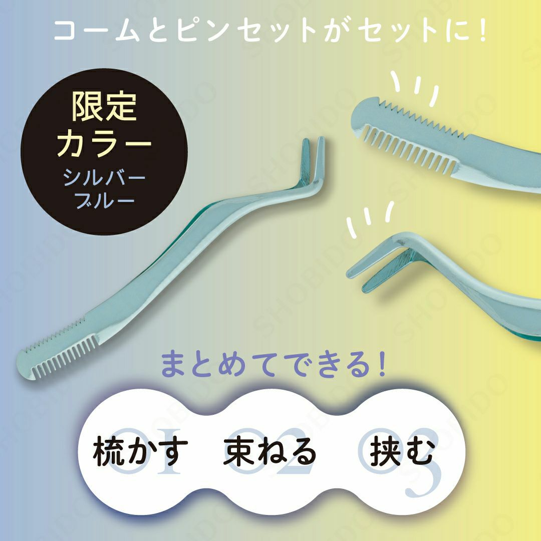 束感まつげ コーミングピンセット | ビューティー商品 | 粧美堂
