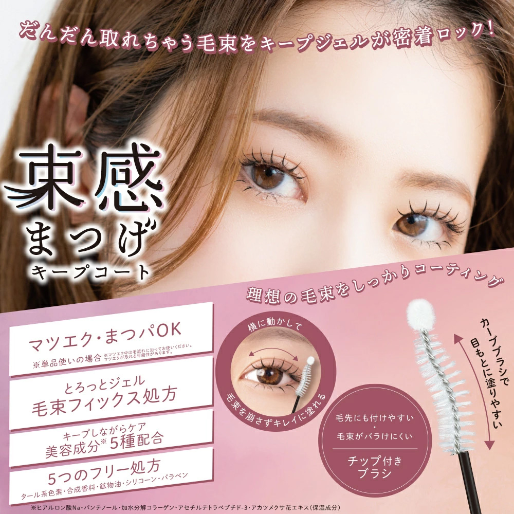 束感まつげ キープコート | ビューティー商品 | 粧美堂オンライン