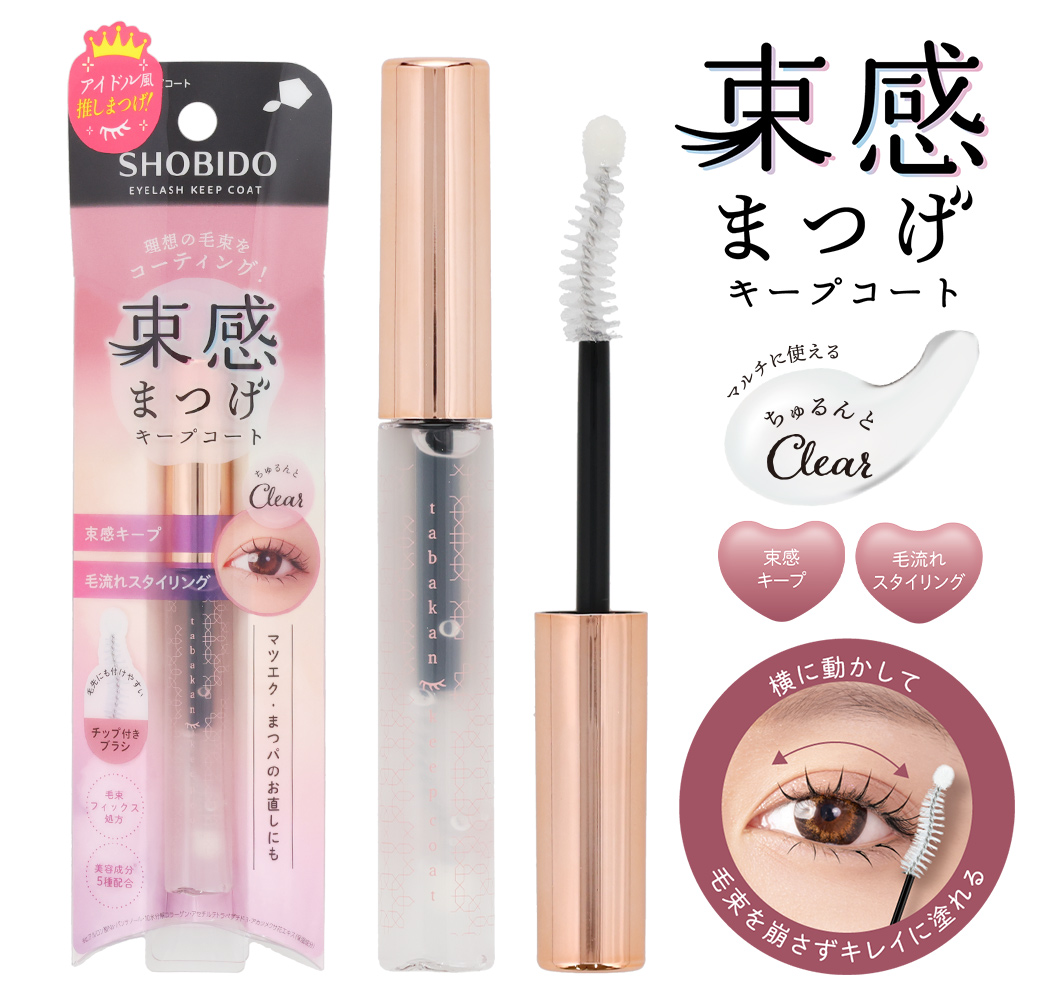 束感まつげ キープコート | ビューティー商品 | 粧美堂オンライン