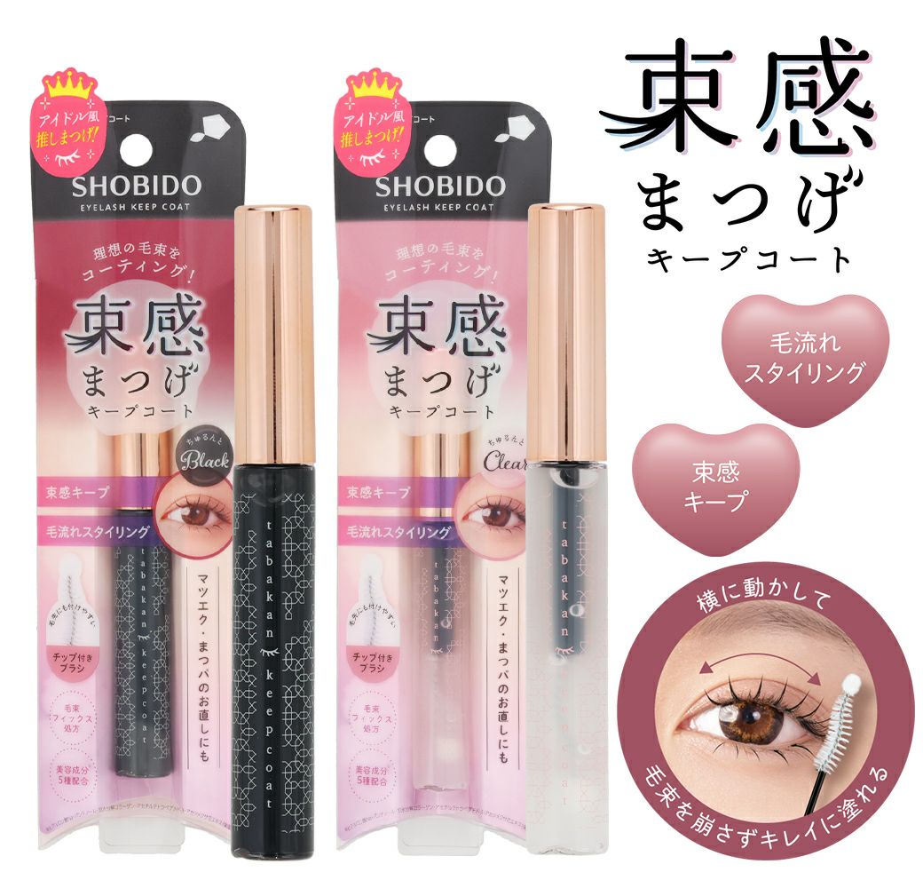 束感まつげ キープコート | ビューティー商品 | 粧美堂オンライン