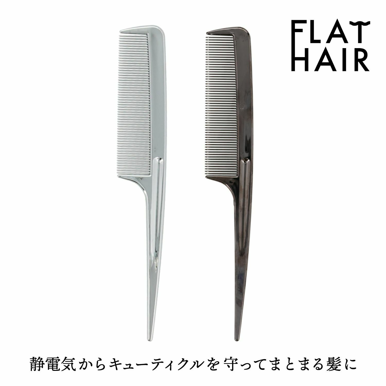 フラットヘア セットコーム ＜ シルバー/ブラック ＞ 粧美堂 SHOBIDO