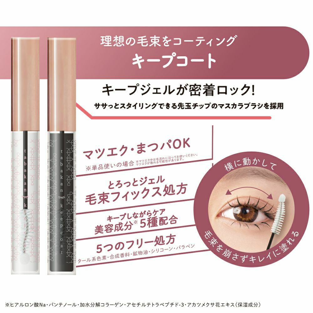 束感まつげキープコート＜クリア＞＆ミニコーミングピンセット | 粧美