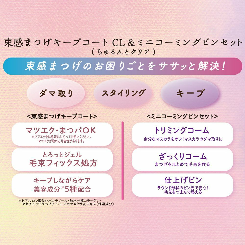 束感まつげキープコート＜クリア＞＆ミニコーミングピンセット | 粧美