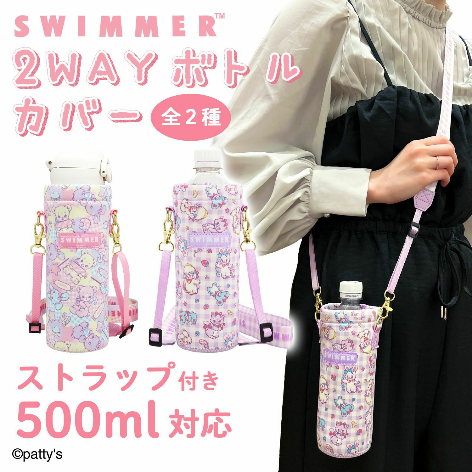 SWIMMER 2WAYボトルカバー ストラップ付 ペットボトルホルダー