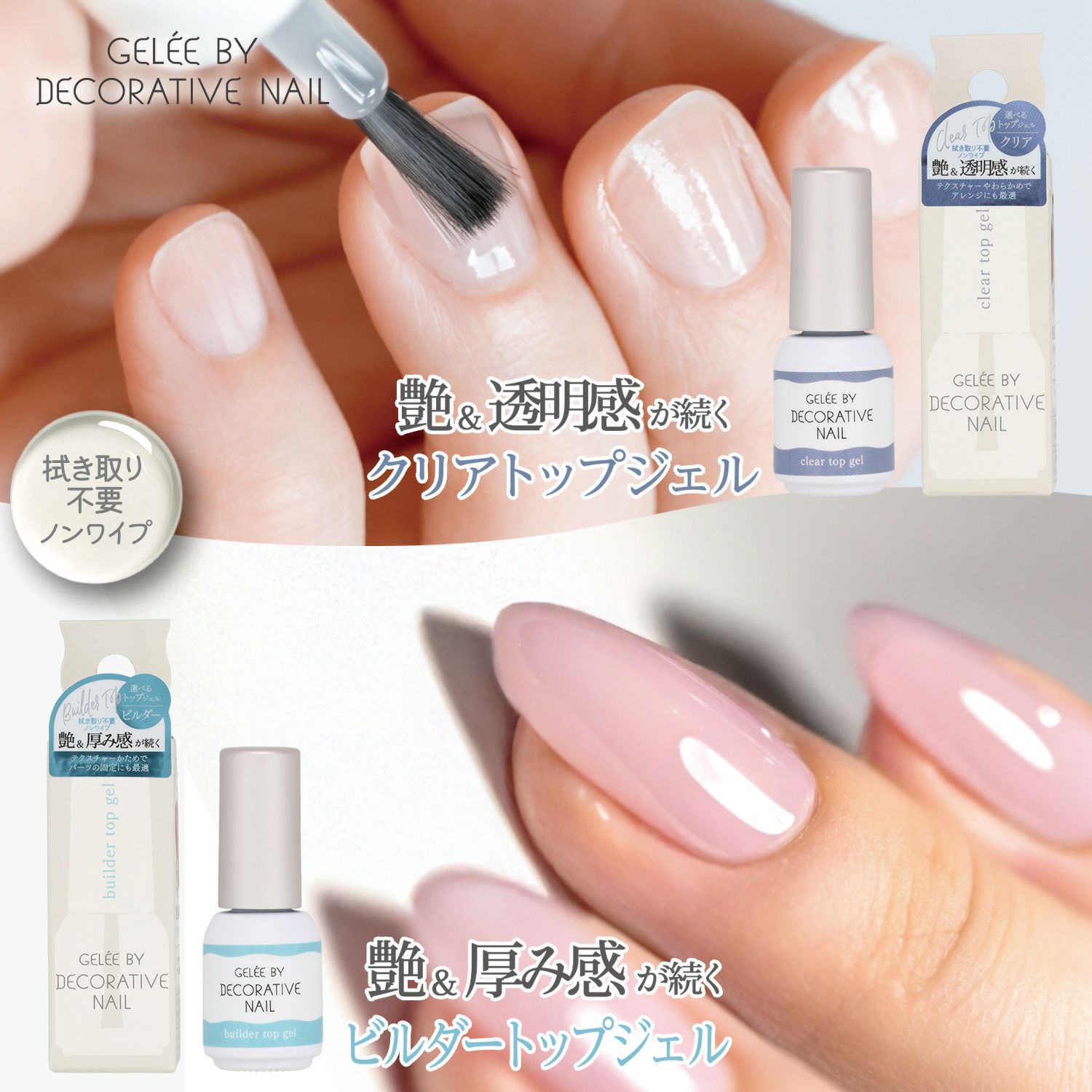 GELEE BY DECORATIVE NAIL ＜クリアトップジェル＞| 粧美堂オンライン