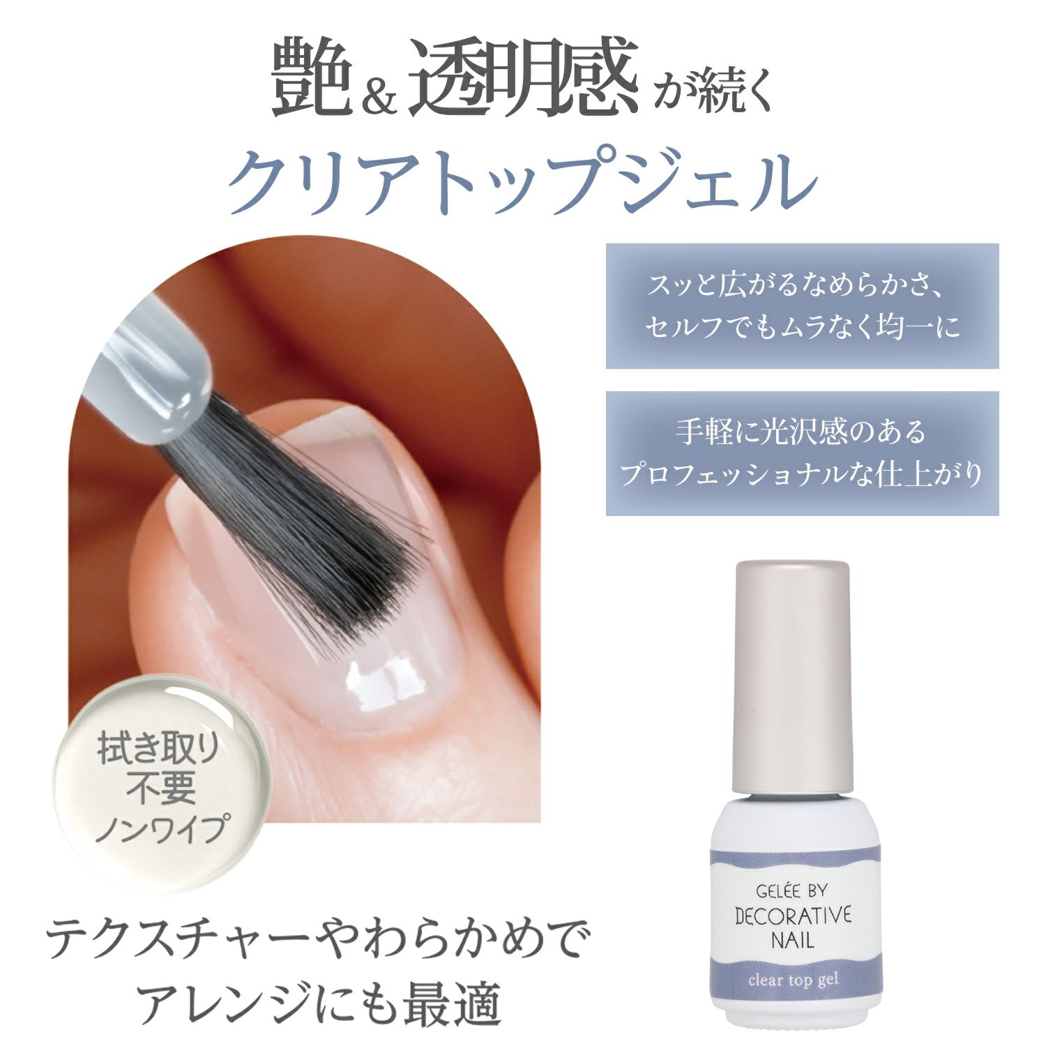 GELEE BY DECORATIVE NAIL ＜クリアトップジェル＞| 粧美堂オンライン