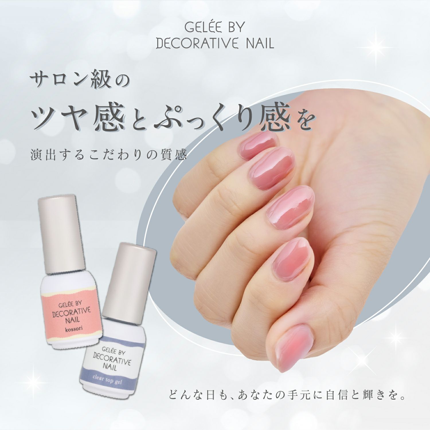 GELEE BY DECORATIVE NAIL ＜クリアトップジェル＞| 粧美堂オンライン