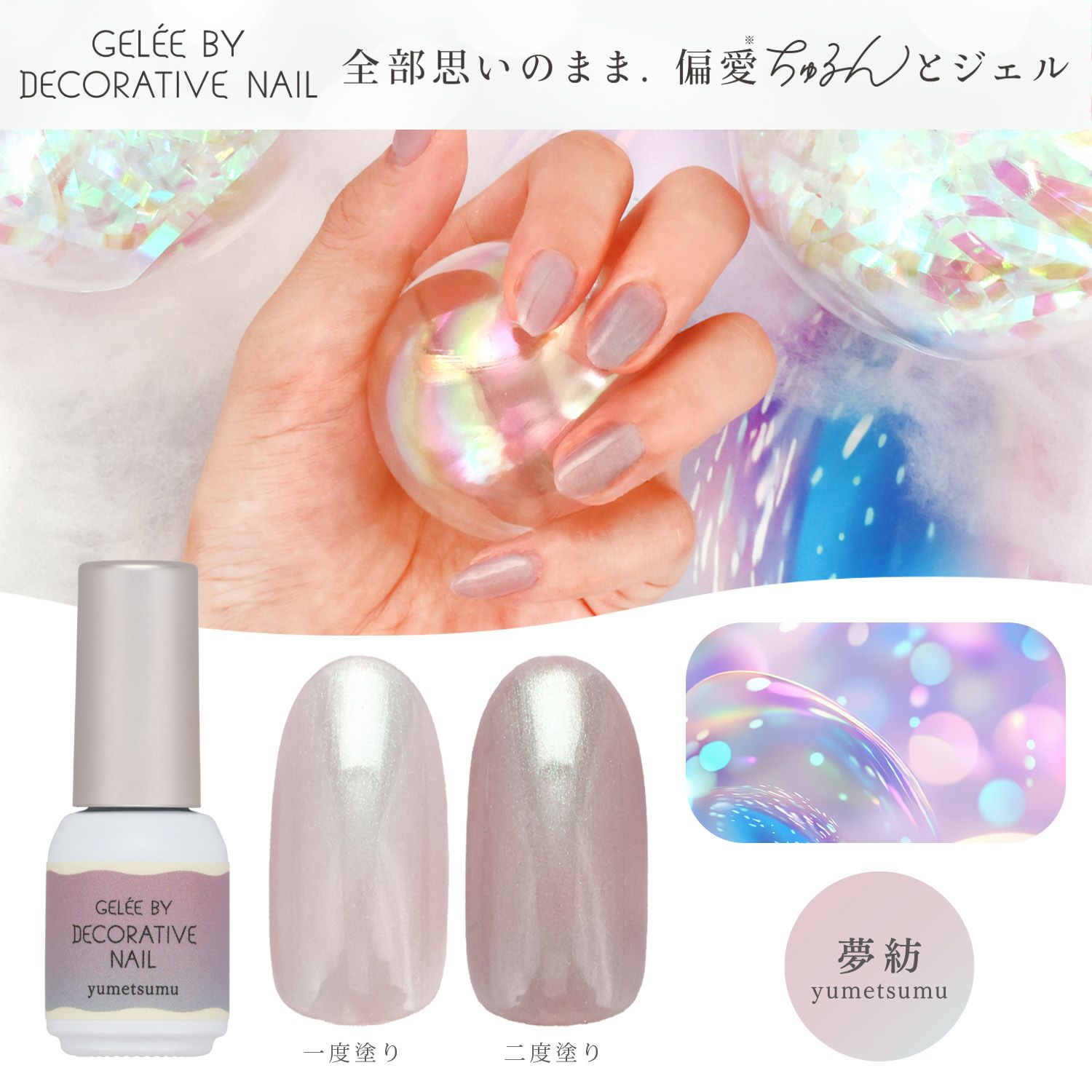 GELEE BY DECORATIVE NAIL カラージェル ＜osiroi(白粉)＞| 粧美堂
