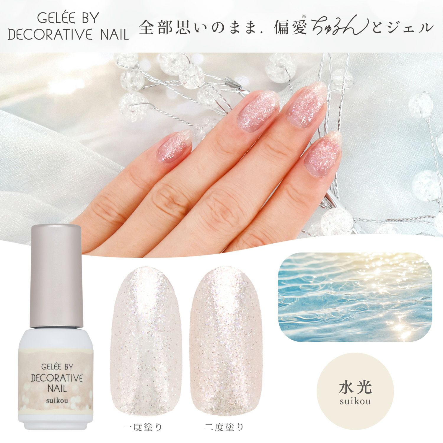 GELEE BY DECORATIVE NAIL カラージェル ＜osiroi(白粉)＞| 粧美堂