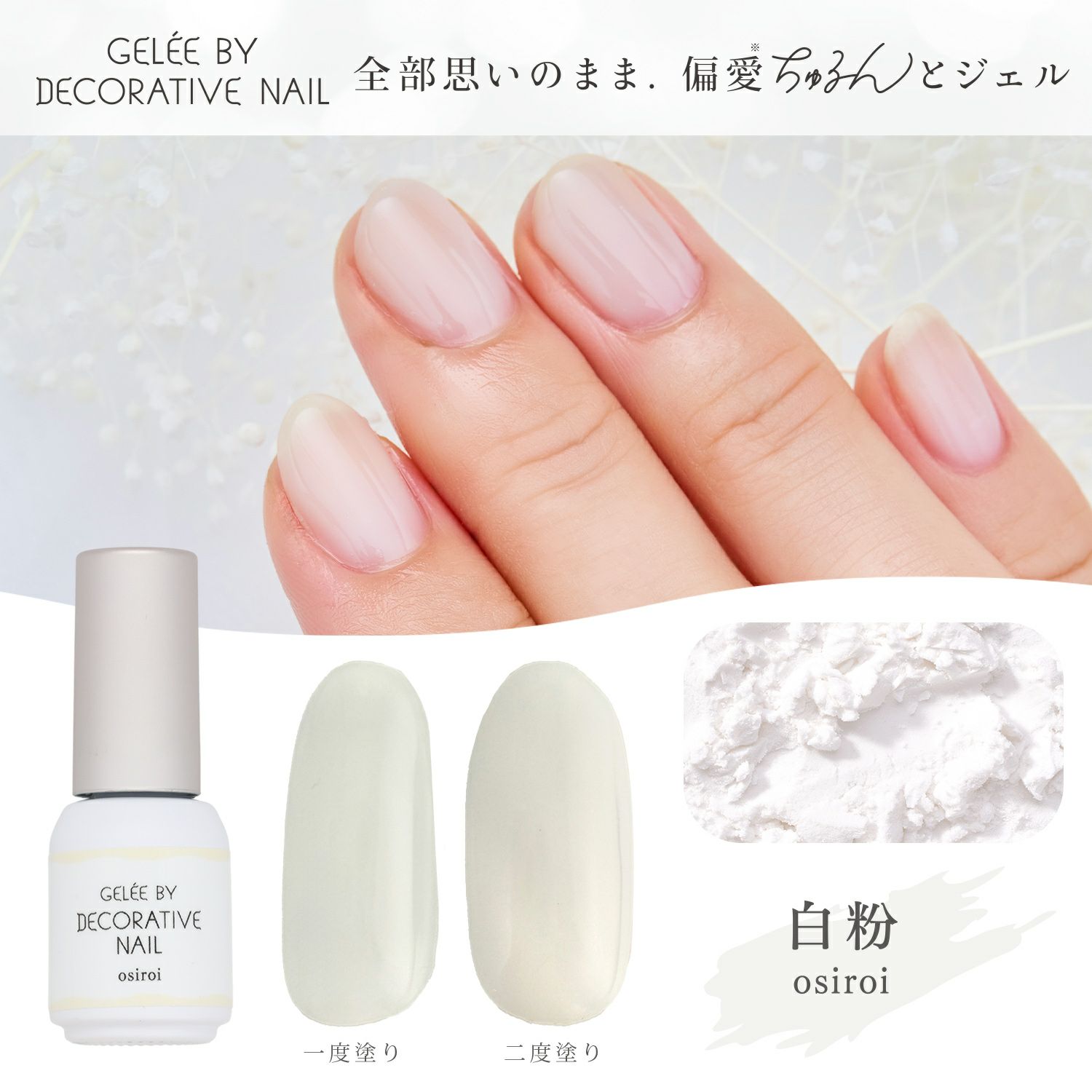 GELEE BY DECORATIVE NAIL カラージェル ＜osiroi(白粉)＞| 粧美堂