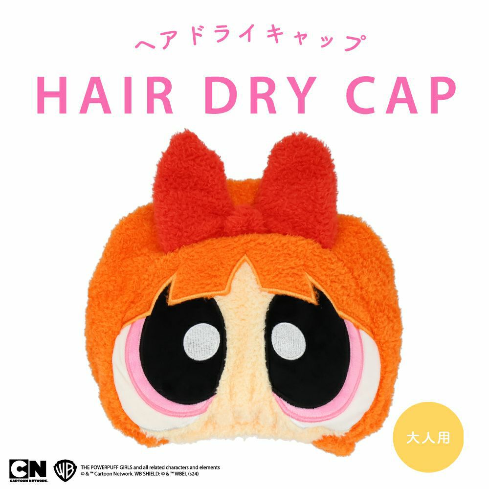 パワーパフ ガールズ 吸水キャップ | キャラクター商品 | 粧美堂