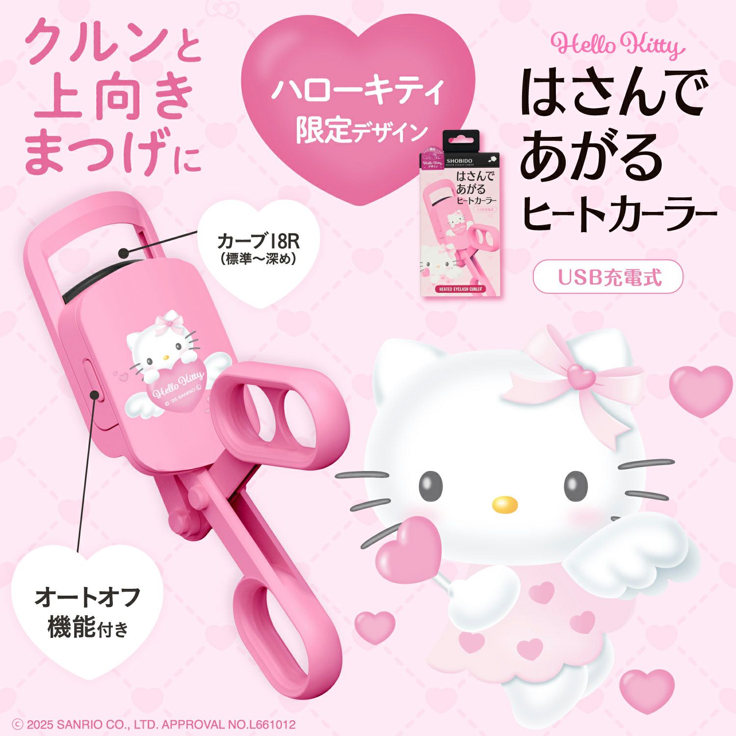 ハローキティ 限定デザイン はさんであがるヒートカーラー (USB充電式) SA71547