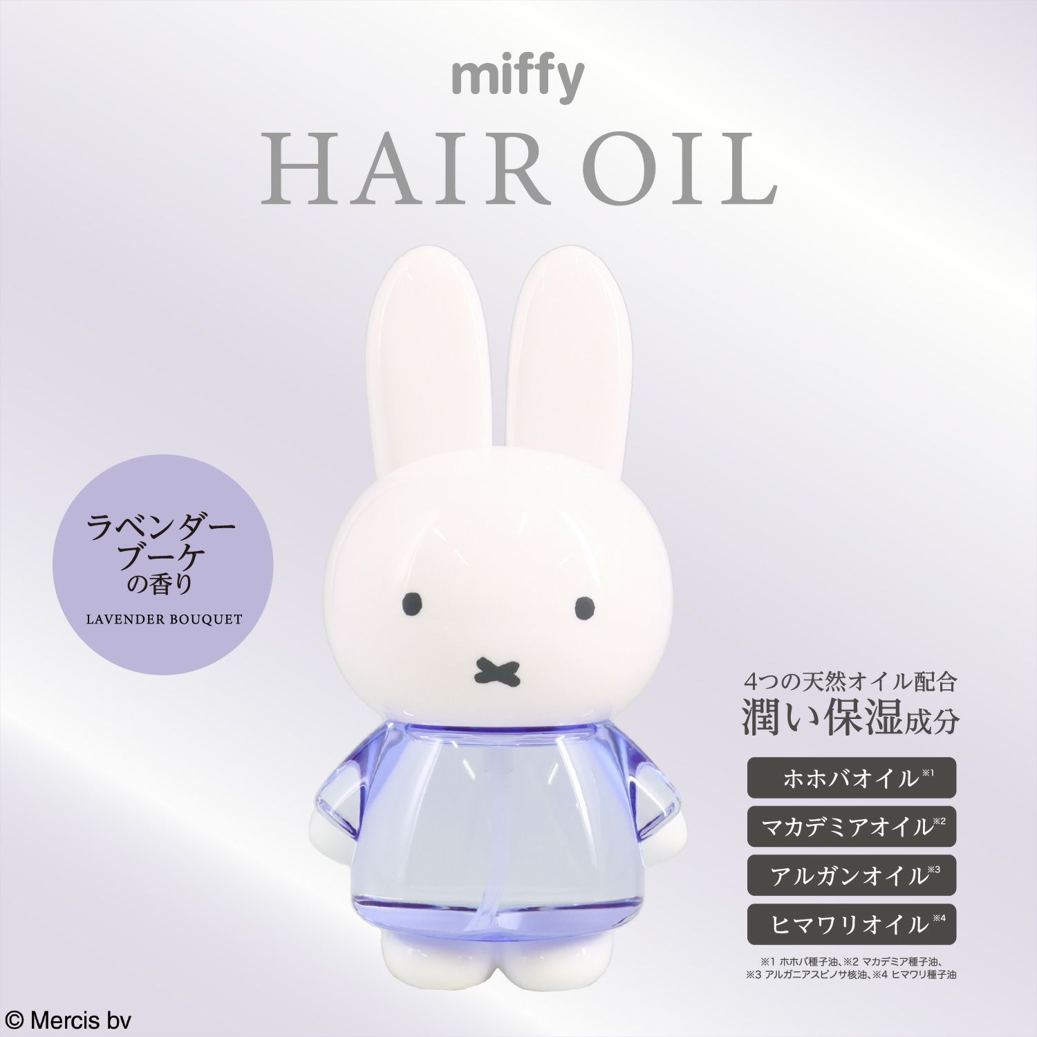  Dick Bruna ダイカットヘアオイル＜ラベンダーブーケの香り＞ MF34884