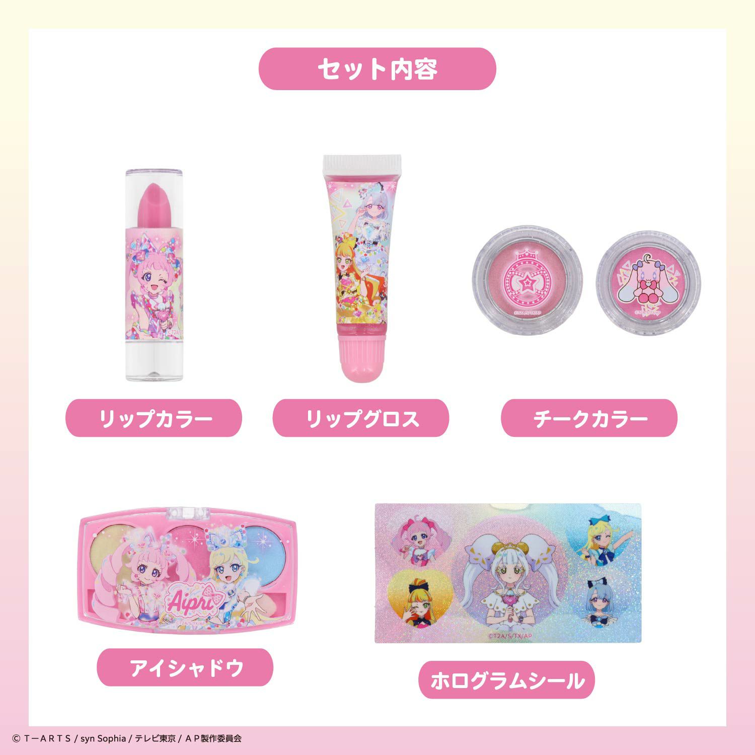 ひみつのアイプリ キラキラメイクアップセット ＜ ひまり ＞