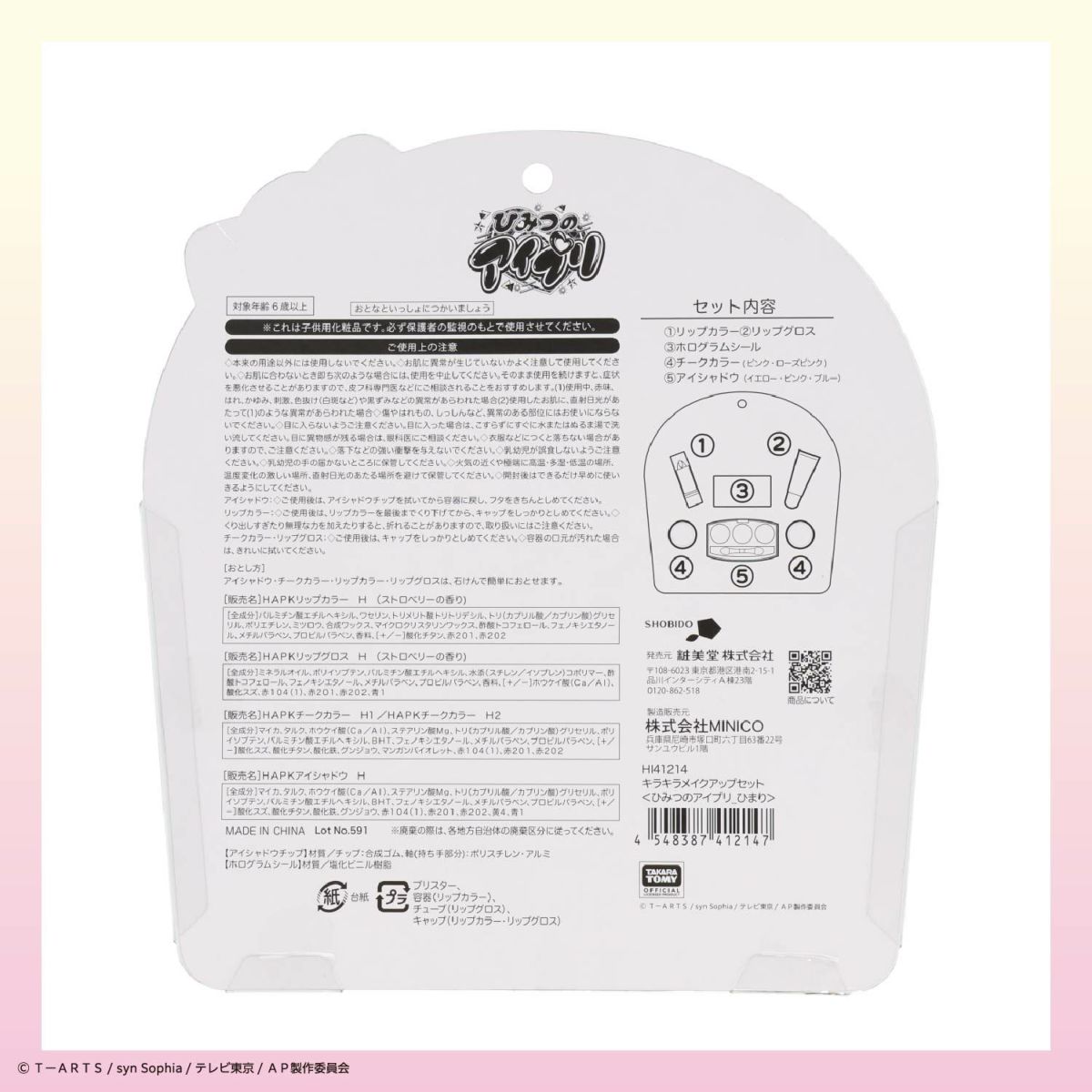 ひみつのアイプリ キラキラメイクアップセット ＜ みつき ＞