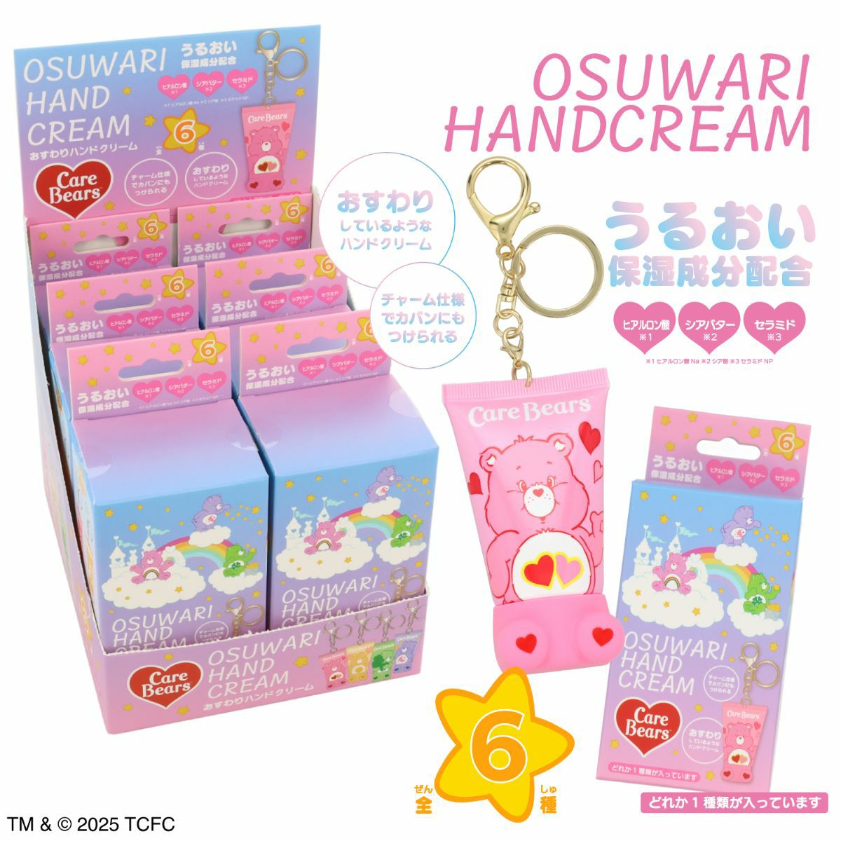 【ケース商品】【全6種セット】ケアベア シークレットおすわりハンドクリームセット