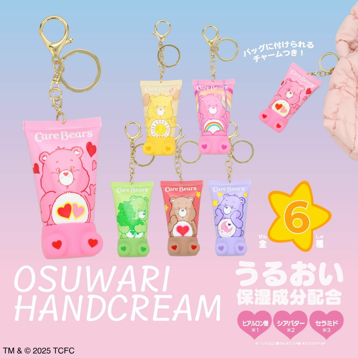 【ケース商品】【全6種セット】ケアベア シークレットおすわりハンドクリームセット