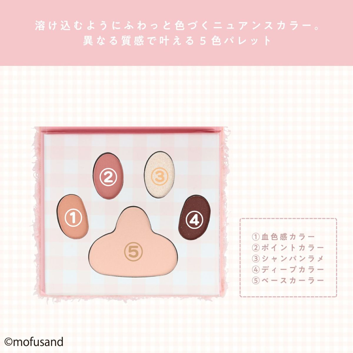 mofusand COSME&ZAKKAシリーズ アイシャドウパレット ＜ピンクブラウン＞