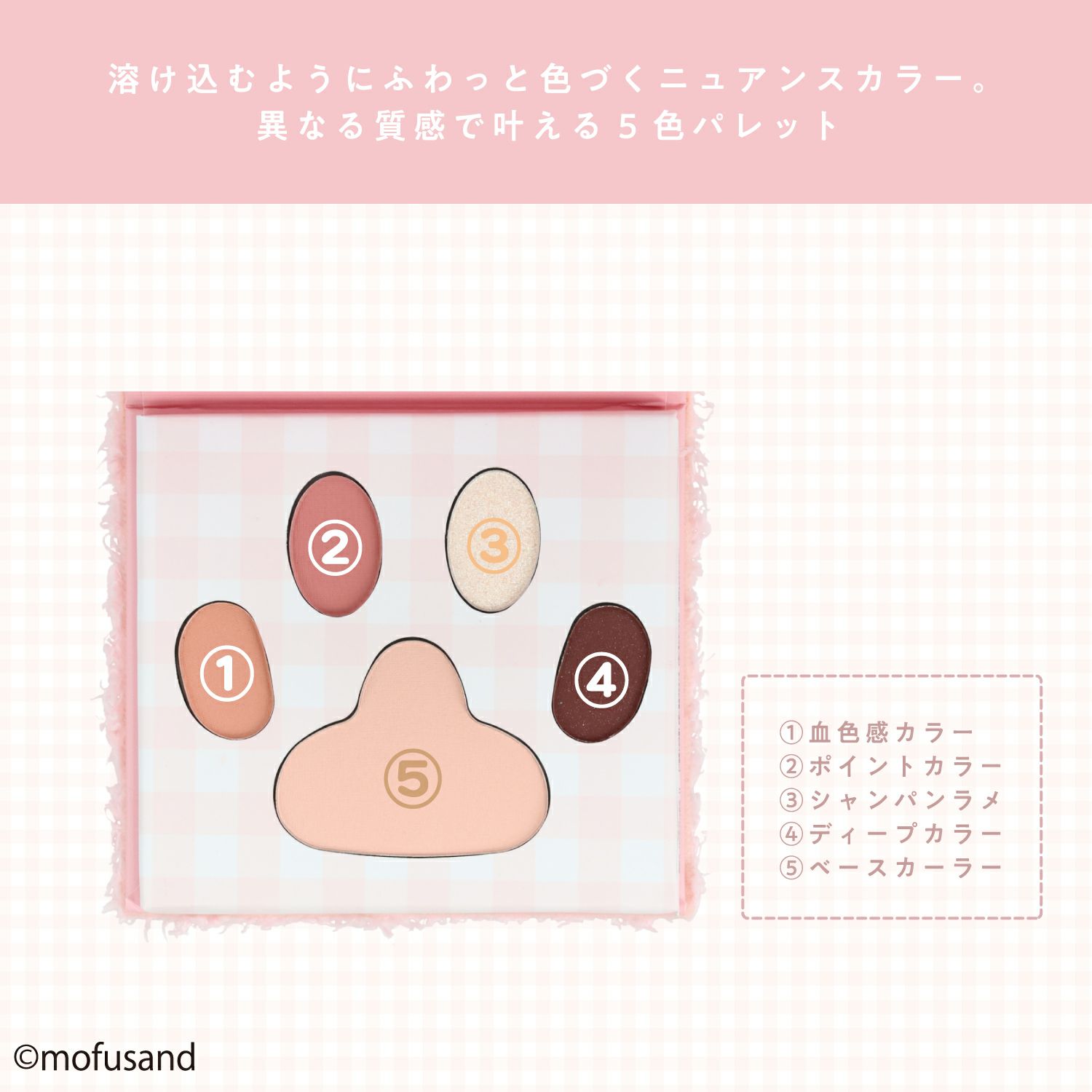 mofusand COSME&ZAKKAシリーズ アイシャドウパレット ＜ピンクブラウン＞