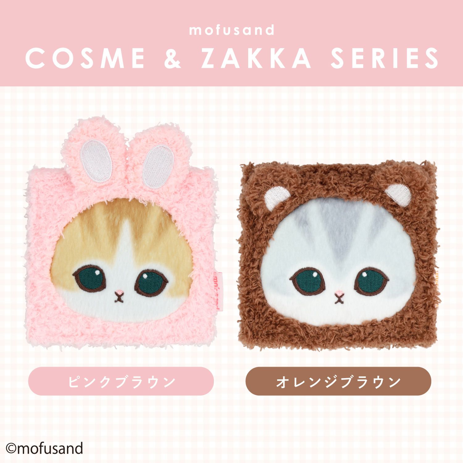 mofusand COSME&ZAKKAシリーズ アイシャドウパレット ＜ピンクブラウン＞