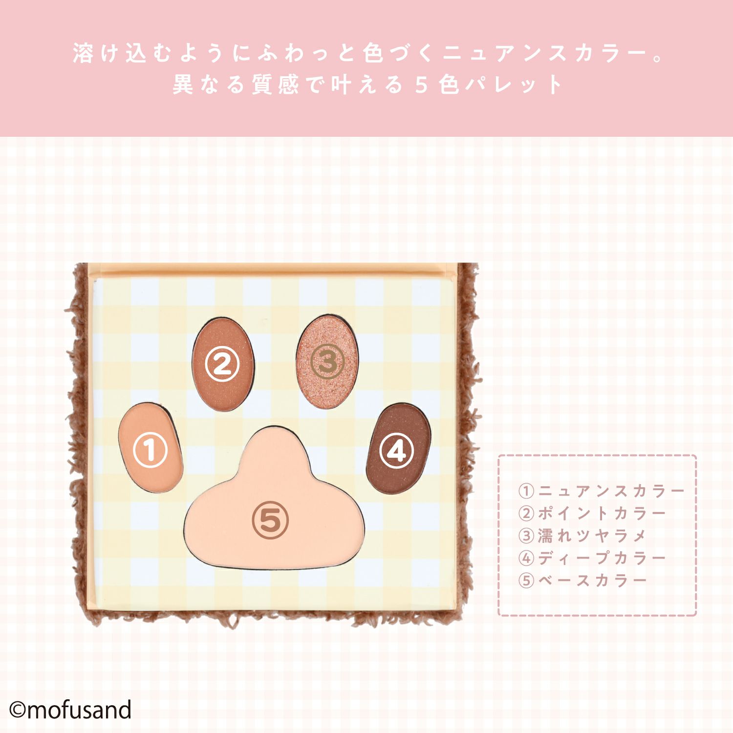 mofusand COSME&ZAKKAシリーズ アイシャドウパレット ＜オレンジブラウン＞