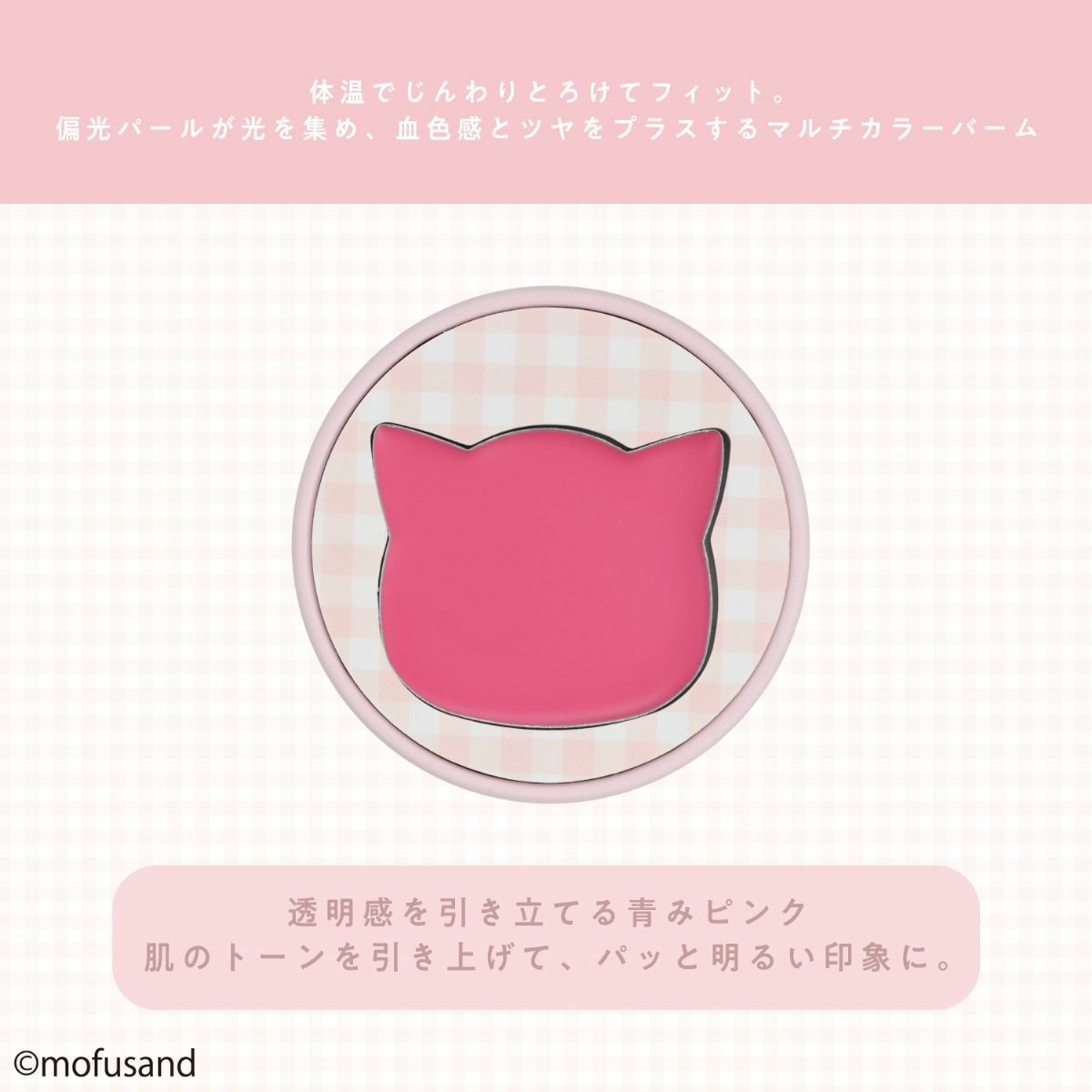 mofusand COSME&ZAKKAシリーズ マルチカラー ＜ピンク＞