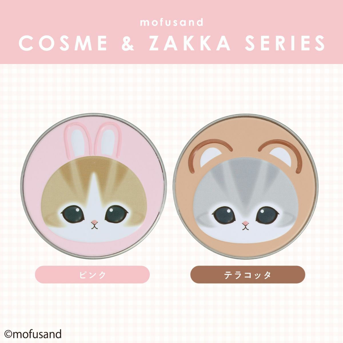 mofusand COSME&ZAKKAシリーズ マルチカラー ＜ピンク＞