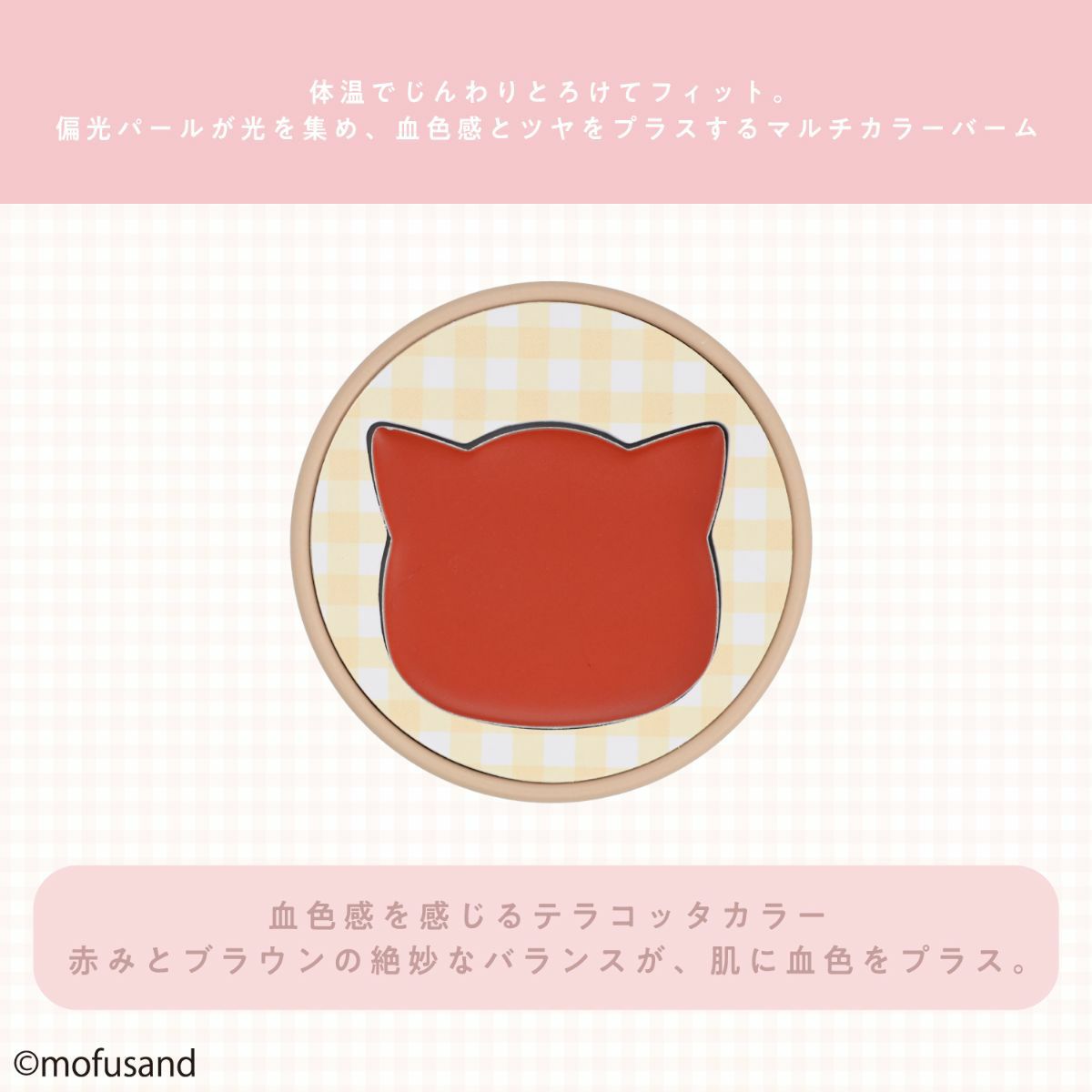 mofusand COSME&ZAKKAシリーズ マルチカラー ＜テラコッタ＞