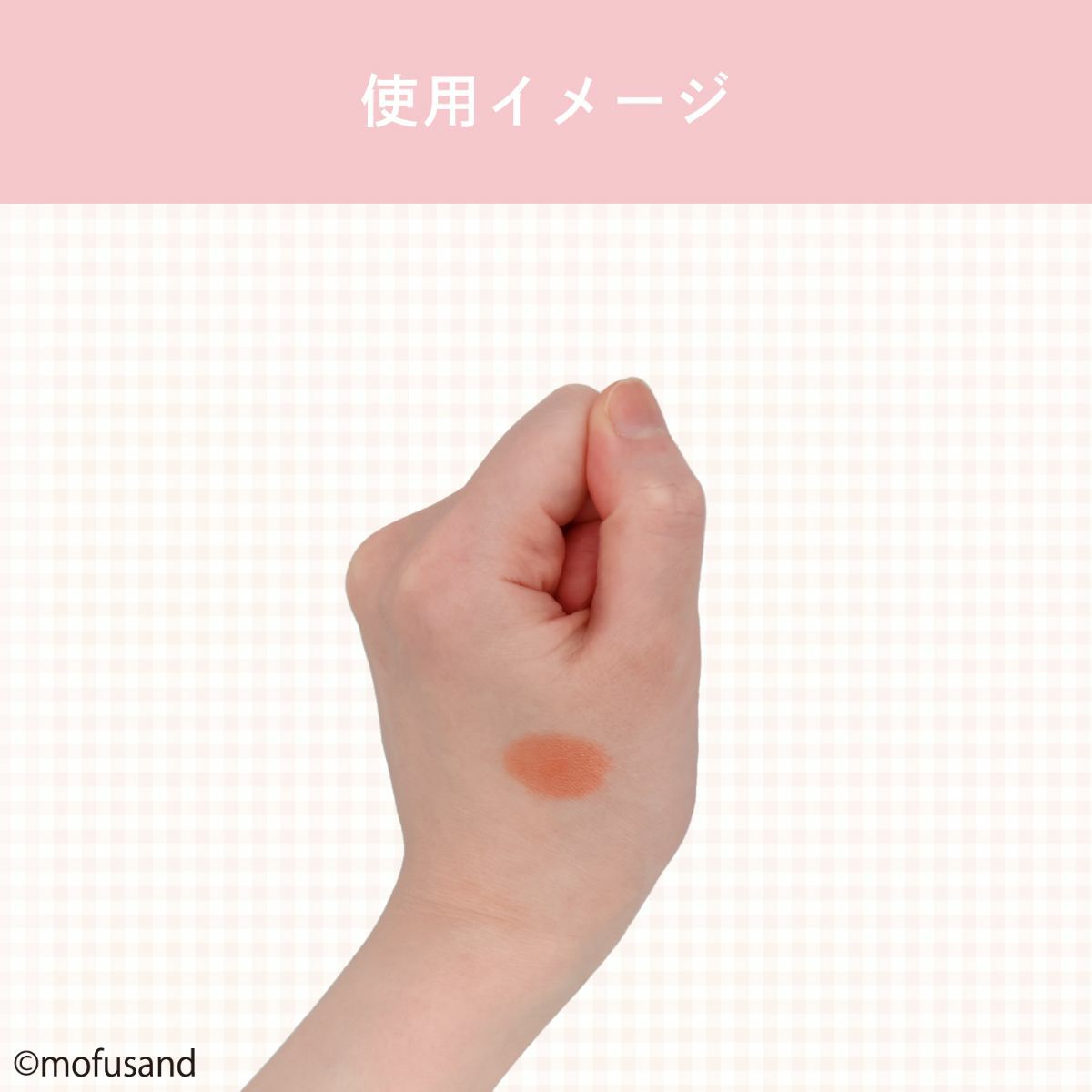 mofusand COSME&ZAKKAシリーズ マルチカラー ＜テラコッタ＞