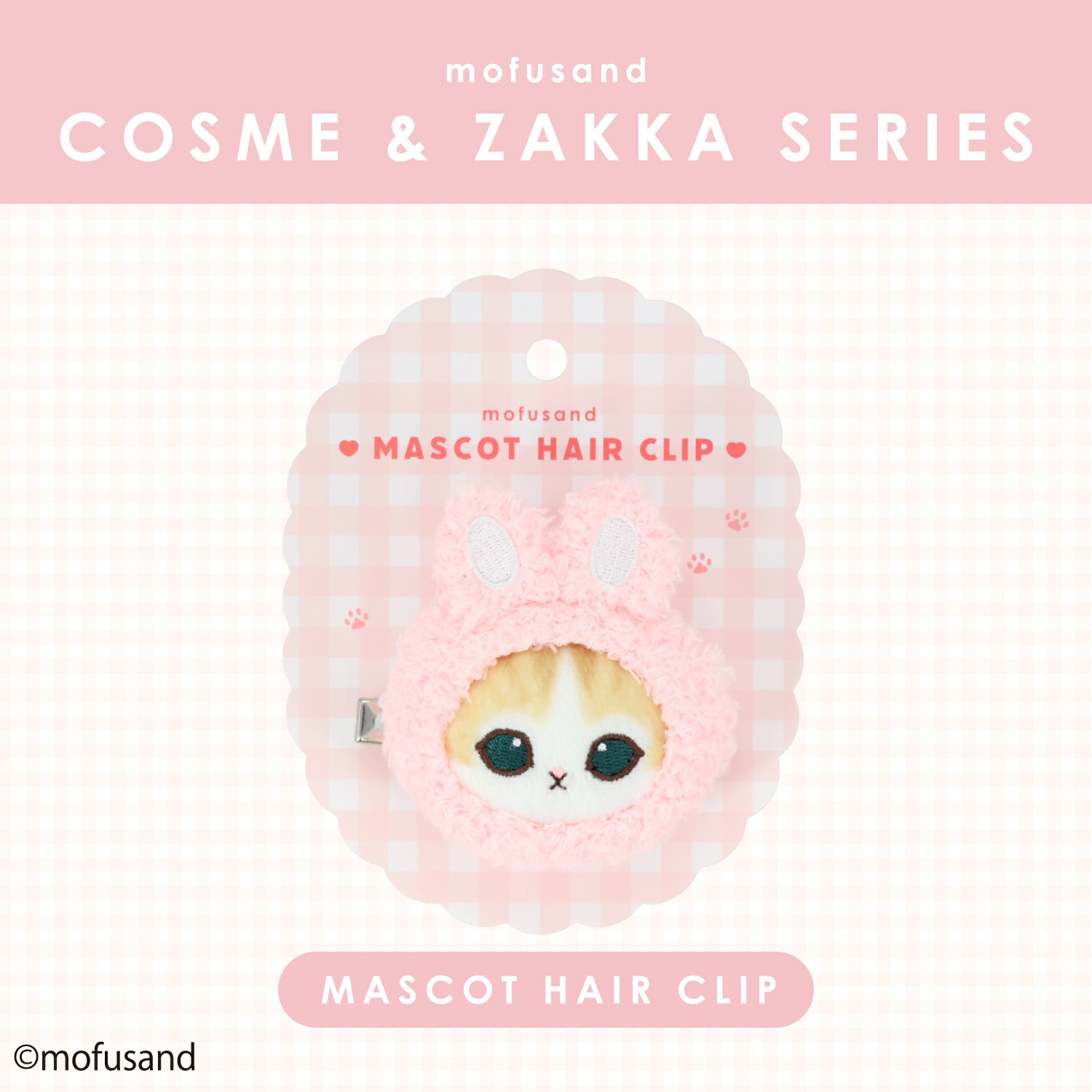mofusand COSME&ZAKKAシリーズ マスコットヘアクリップ ＜うさぎ＞