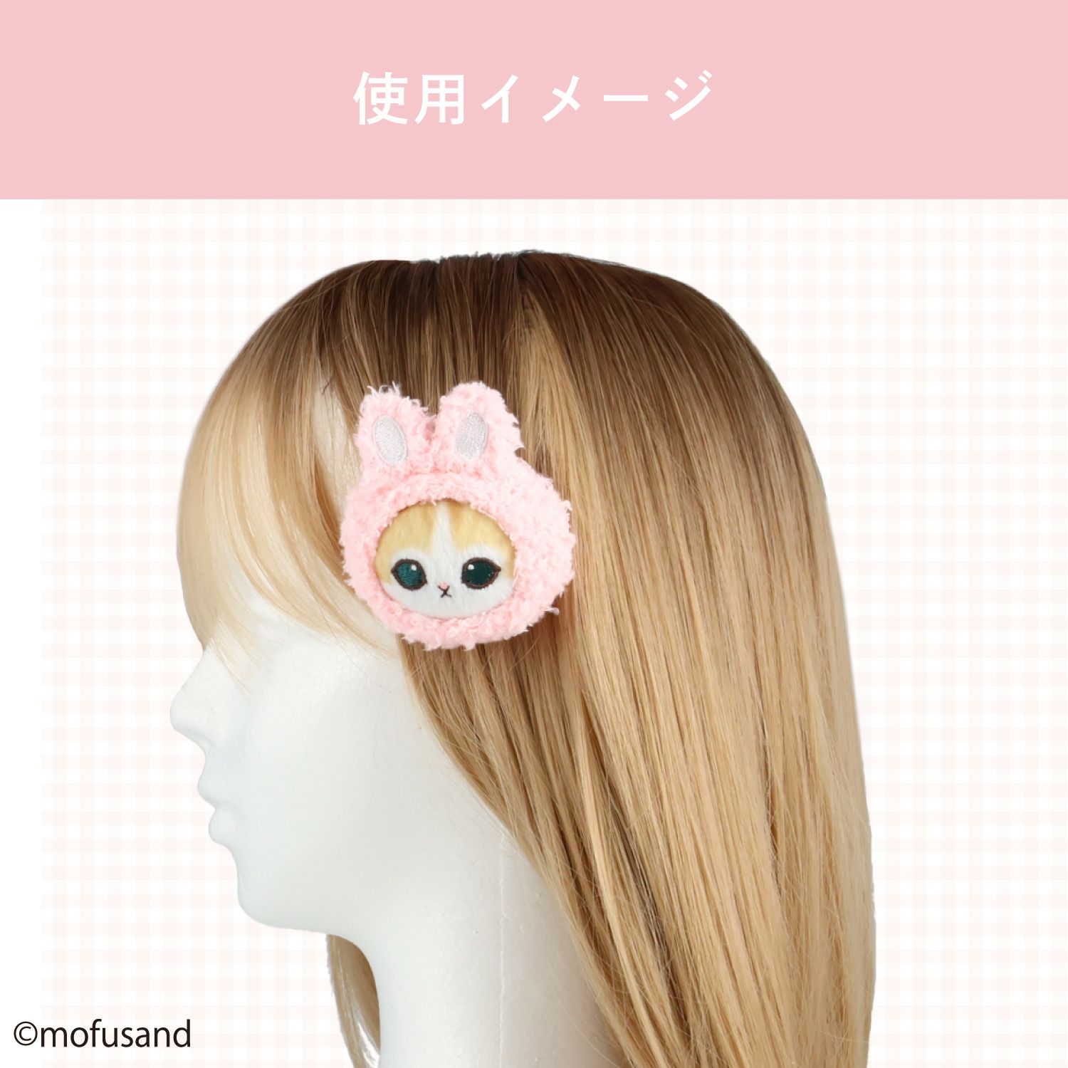 mofusand COSME&ZAKKAシリーズ マスコットヘアクリップ ＜うさぎ＞