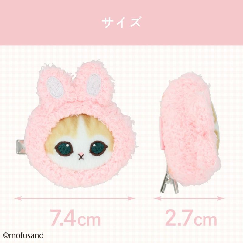 mofusand COSME&ZAKKAシリーズ マスコットヘアクリップ ＜うさぎ＞