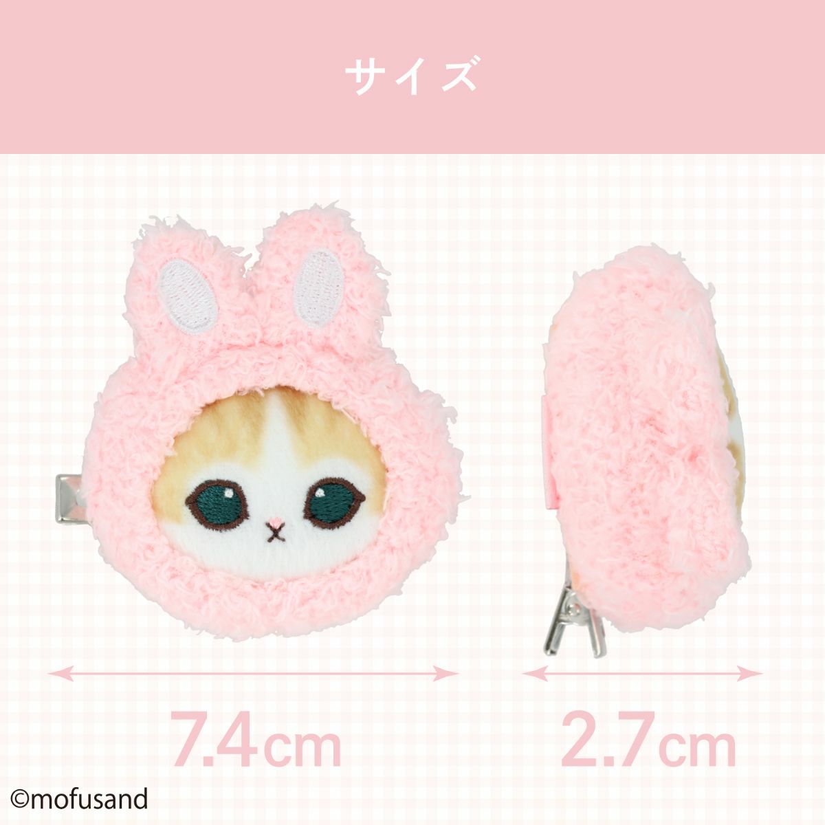 mofusand COSME&ZAKKAシリーズ マスコットヘアクリップ ＜うさぎ＞