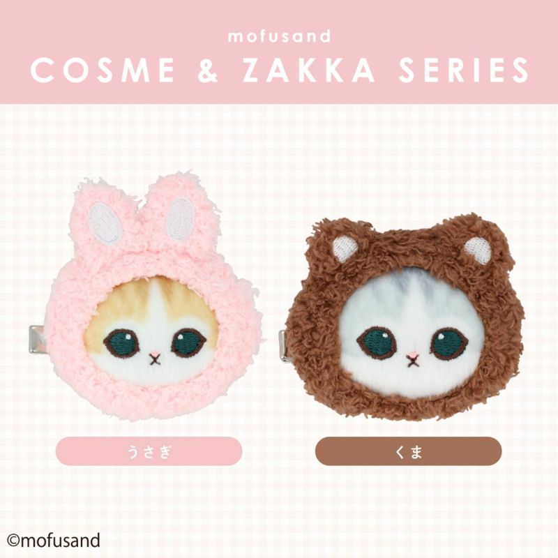 mofusand COSME&ZAKKAシリーズ マスコットヘアクリップ ＜うさぎ＞
