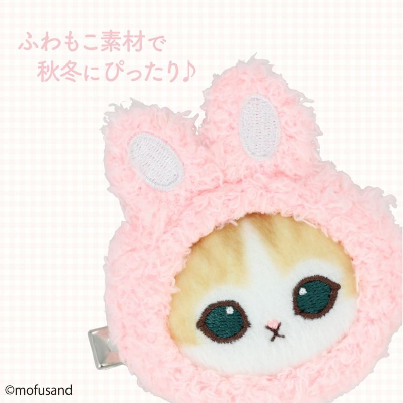 mofusand COSME&ZAKKAシリーズ マスコットヘアクリップ ＜うさぎ＞